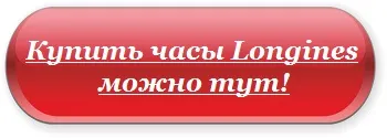 гледате Longines