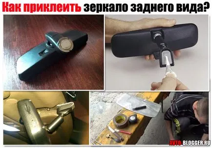 Какво и как да се залепи огледалото за обратно виждане върху предното стъкло, подробни инструкции, avtoblog