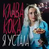 Клаудия Coca - Уморен съм текстове на песни (думи)