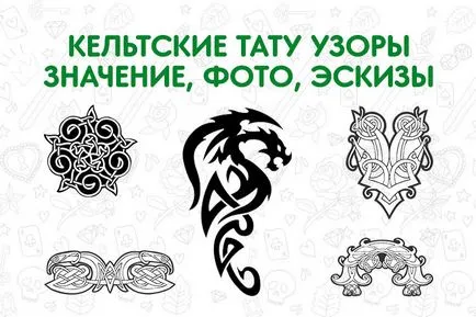 Келтски татуировка дизайни - историята, значимост, скици, снимки
