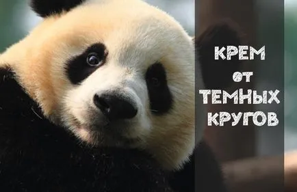 Крем от тъмните кръгове под очите компоненти