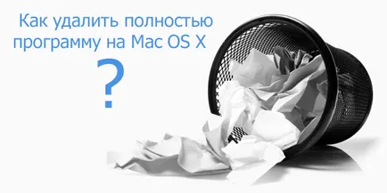 Mac OS X как да премахнете напълно програмата от Mac OS