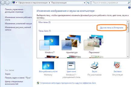 Топ съвети за това как да инсталирате темата на прозорци 7