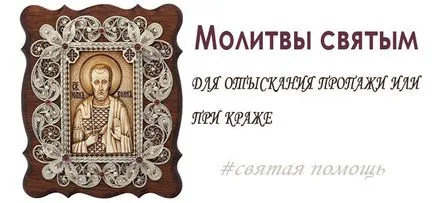 Молитви при кражба, загуба и търсенето на изчезнали