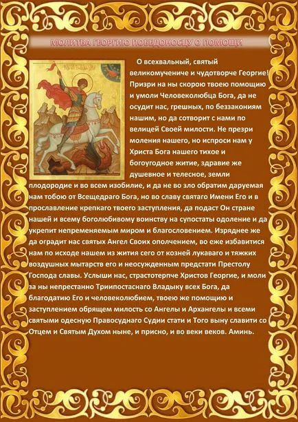 Молитва на Georgiyu Pobedonostsu за помощ, прошепна (Победоносец) Молитва на Georgiyu Pobedonostsu за помощ, прошепна