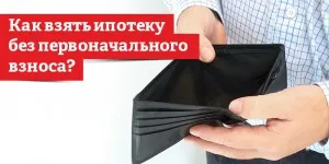 Мога ли да получа ипотека без първоначална вноска като въпрос и да получи (оригинал) през 2017 г. Мога ли да получа ипотека без първоначална вноска през 2017 г., както е проблема и да получите