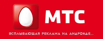 MTS услуги за деактивиране на изскачащи реклами за Android съвети