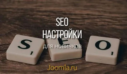Първоначални настройки SEO Joomla