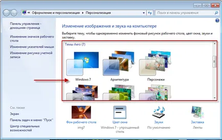 Персонализиране на вашия работен плот в Windows 7