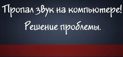 Няма звук на компютър с Windows (какво да прави и как да се поправи ситуацията) Няма звук на компютър с Windows