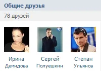 Общи приятели Vkontakte