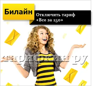 Преглед на тарифната Beeline 