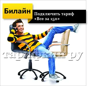 Преглед на тарифната Beeline 