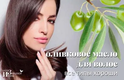 Зехтин за коса, блог Iriny Zaytsevoy
