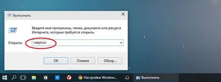 Деактивирането или да активирате парола при влизане в Windows 10