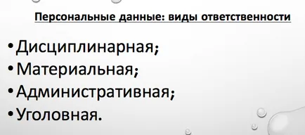 Личните данни от 1 юли 2017 г. затягането на отговорност и наказания (отговорност) Личните данни от 1 юли 2017 г. затягането на отговорност и наказания