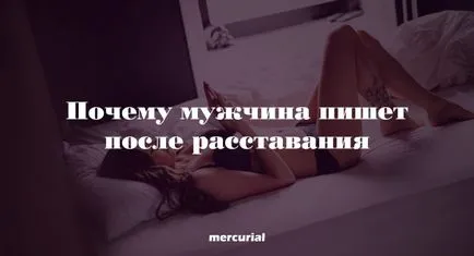 Защо той пише след напускане