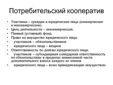 Потребителска кооперация - организация с нестопанска цел, на плюсовете и вижданията минуси