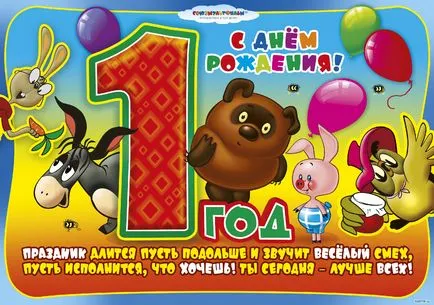 Честито бебе с първата година