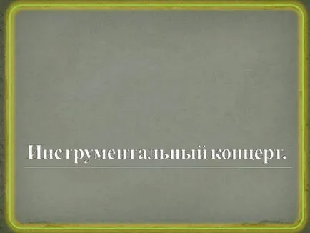 Представяне - инструментален концерт