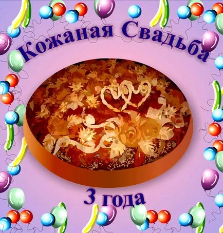 Поздравления за кожа сватба (сватба 3 години)