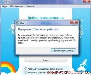 При стартиране грешка Skype методи решаване