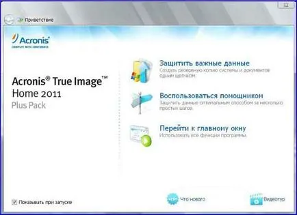 Домът на програмата Acronis True Image 2011