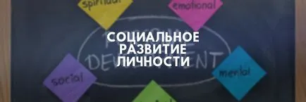 Процесът на формиране и развитие на човешката личност, развитие на личността