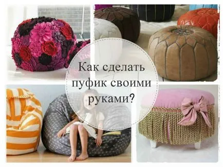 Пуф собствените си ръце 4 майсторски клас за всеки вкус (ръце) Пуф собствените си ръце 4 майсторски класове за всеки вкус
