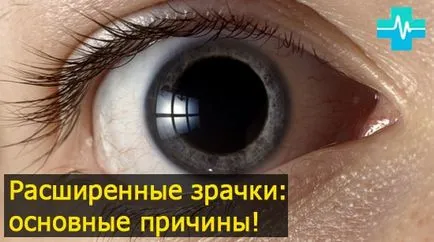разширени зеници