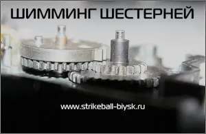 Schimming зъбно колело в еърсофт (например настройка ва SLR 105) straykbol Biisk (пример) Schimming предавка в еърсофт (например тунинг ва SLR 105) straykbol Biisk