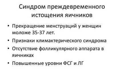 преждевременно изчерпване на овариален синдром симптоми, лечение и дали бременността е възможно