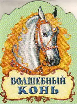 Приказка магия кон, за да прочетете текста онлайн, безплатно изтегляне