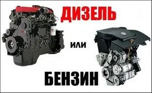 Какво е най-добрият дизелово или бензиново гориво - плюсовете и минусите, каква е разликата