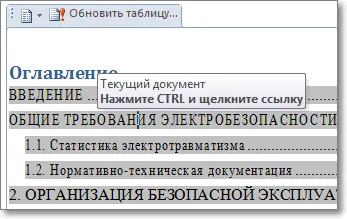 Създаване и актуализиране на таблица на съдържанието в Microsoft Word 2010