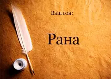 Тълкуване на сънища рана на ръката му, крака с кръв в съня си, за да видите какво се превръщат мечтите