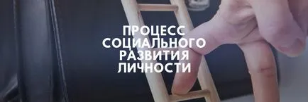 Социално развитие на личността и развитие на личността cotsializatsiya
