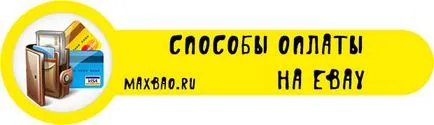 Начин на плащане на иБей всички налични опции
