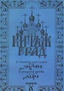 Тайнственият град Kitezh