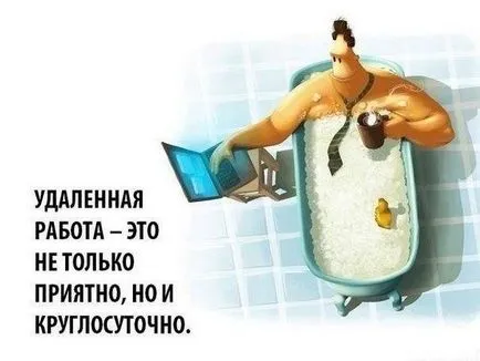 Дистанционно работа е, че е своите плюсове и минуси