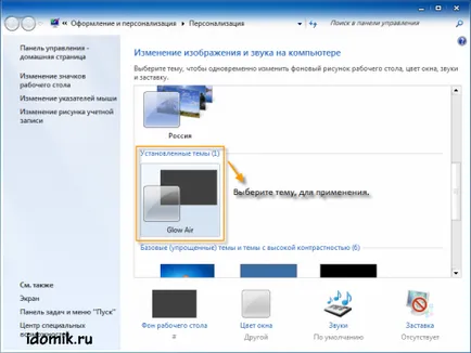Инсталиране на теми в Windows 7 и Vista