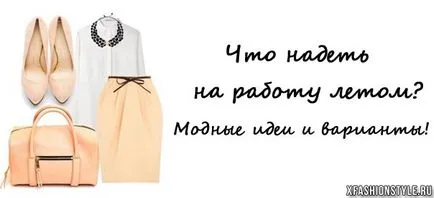 Какво да се носят през лятото да работи с идеята за стилен снимка! (Лято) Какво да се носят през лятото да работи с идеята за стилен снимка!