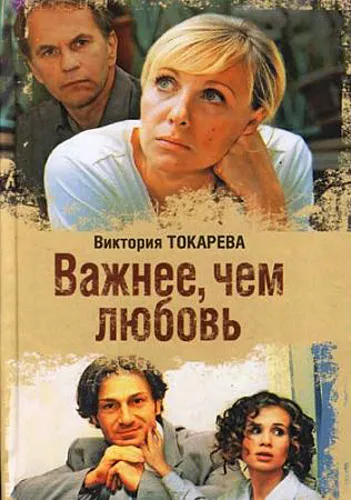 Това е по-важно от любовта (2006) - Гледай онлайн