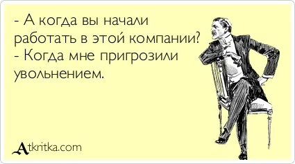 Всеки останат там, където и да сте! Как да не се предам да уволни - Кариера - голямо момиче в един голям град (уволнение) Всеки останат там, където и да сте! Как да не се предам да уволни - Кариера - голямо момиче в един голям град
