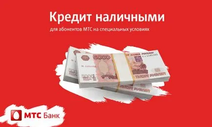 Вземете на заем, за да MTS банка - Онлайн кандидатстване за MTS