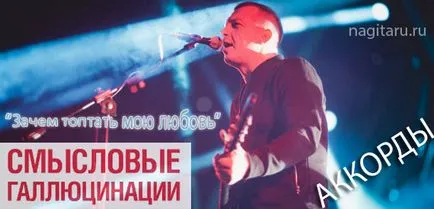 Защо стъпчат моята любов - китарни акорди, раздели, акорди на песни (любовта) Защо стъпчат моята любов - китарни акорди, разделите песен акорди