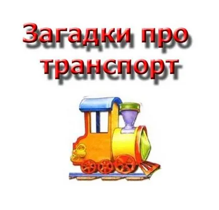 Гатанки за транспортни деца
