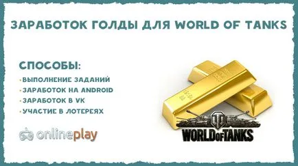 Печалбата за Голда свят на танкове, онлайн каталог от игри