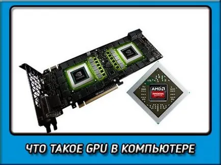 Какво е най-GPU в компютъра, и това, което го прави