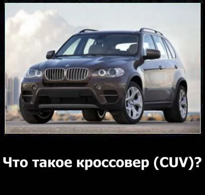 Какво е описанието на кросоувър и основната разлика ме ОС от други видове превозни средства